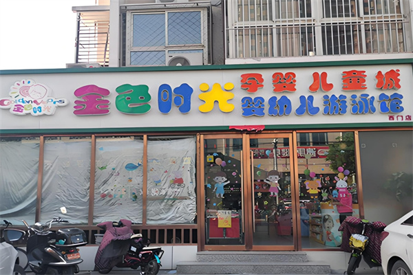 金色时光母婴店加盟