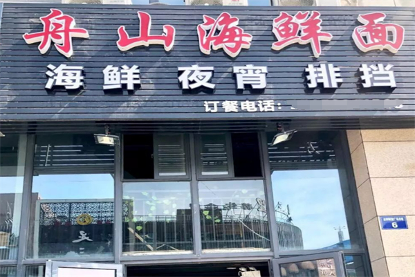 舟山海鲜面馆加盟