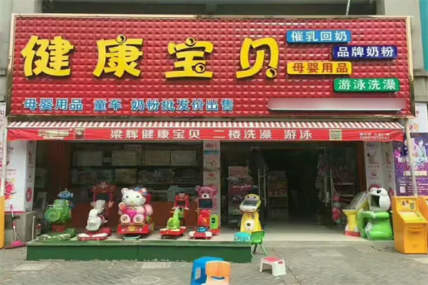 健康宝贝孕婴生活馆加盟