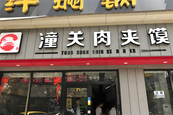 潼关肉夹馍加盟