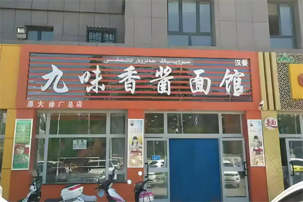 九味香酱面馆加盟