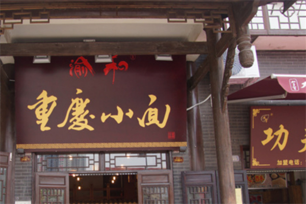 渝和重庆小面加盟