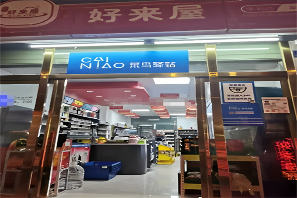 好来屋便利店加盟