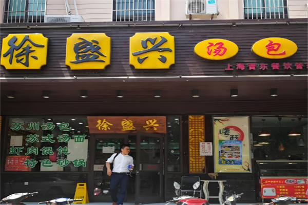 徐盛兴苏州汤包加盟