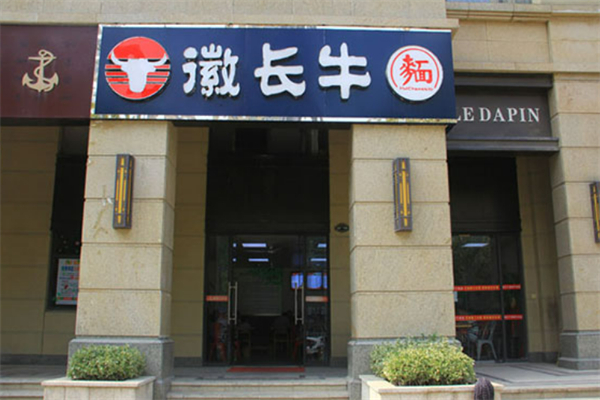 徽长牛面馆加盟