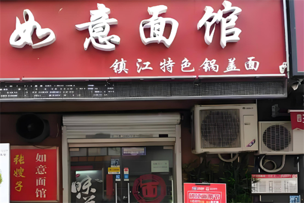 如意小面加盟