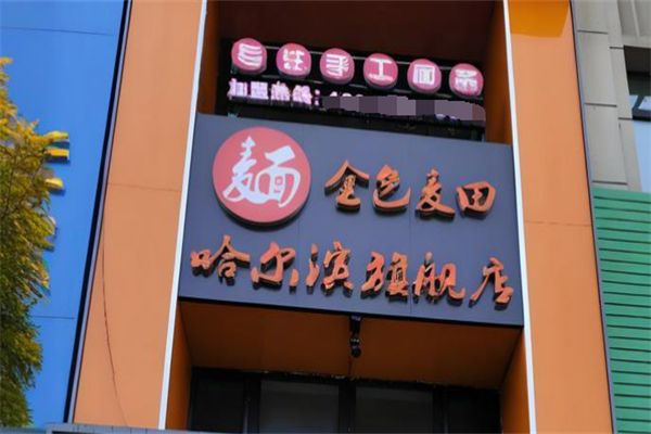金色麦田面条加盟