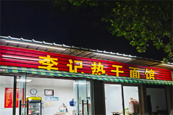 武汉李记热干面加盟