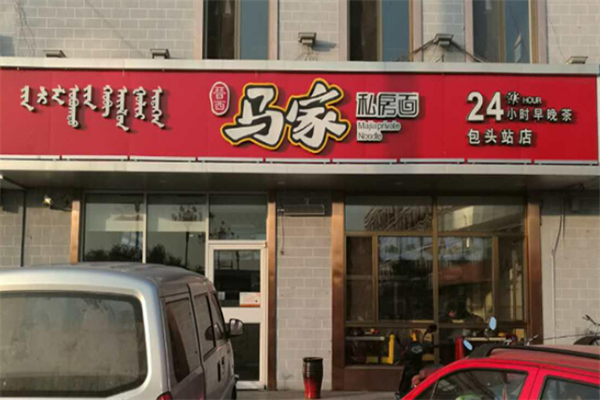 晋西马家私房面加盟