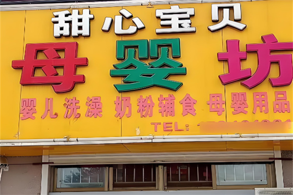 甜心宝贝进口母婴店加盟