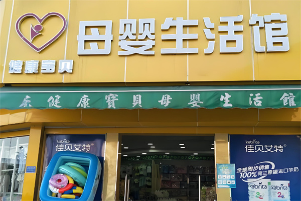 健康宝贝孕婴生活馆加盟