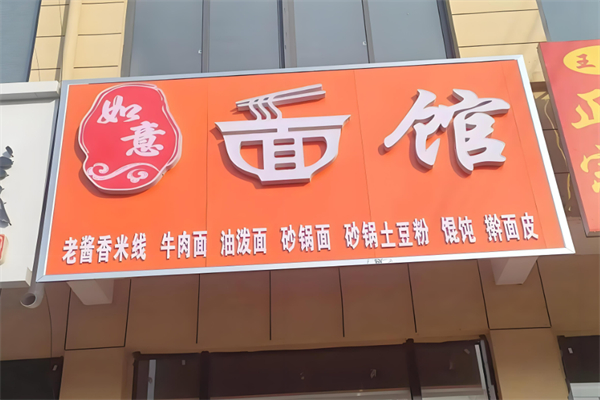 如意小面加盟