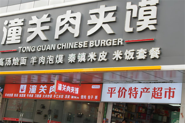 潼关肉夹馍加盟