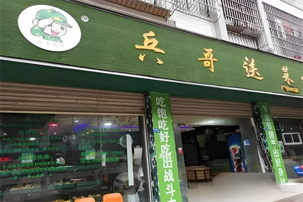 兵哥送菜加盟