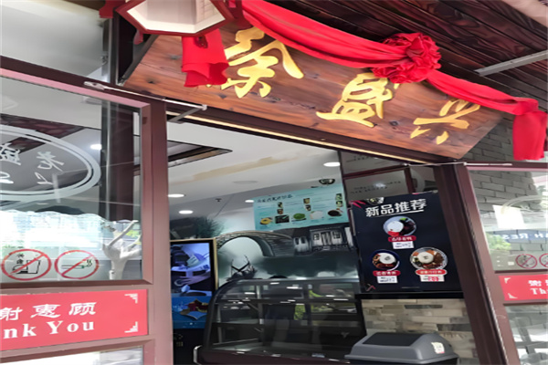 徐盛兴苏州汤包加盟
