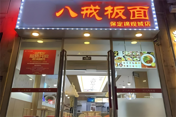 唐山八戒板面加盟