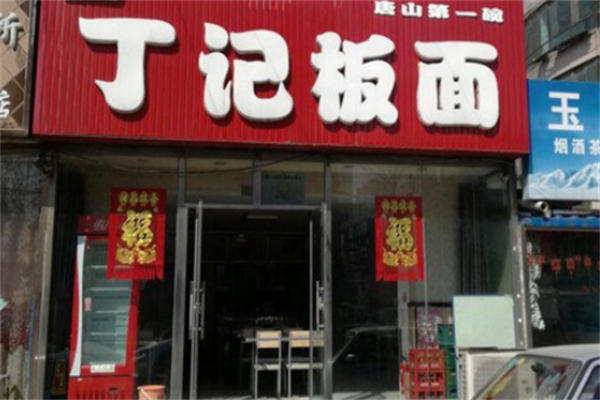 丁记板面加盟