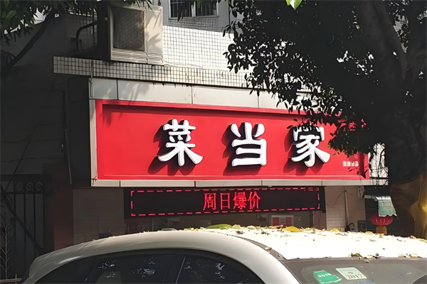 菜当家生鲜便利店加盟
