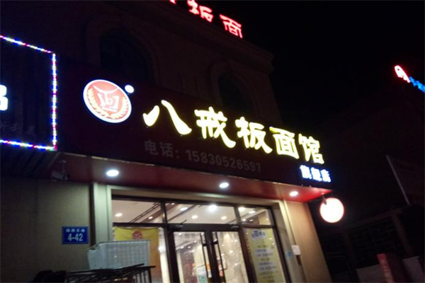 唐山八戒板面加盟