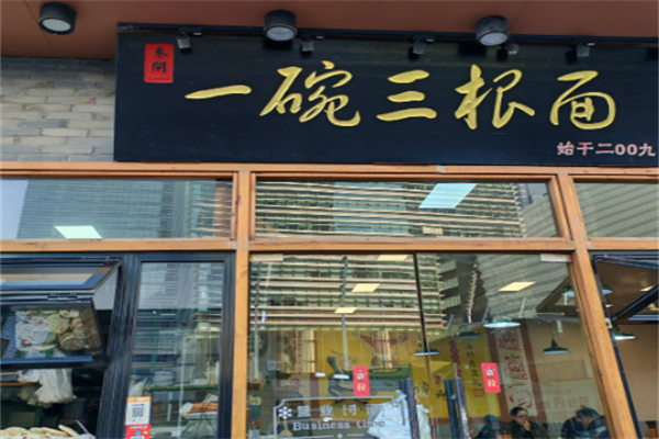 三根面加盟