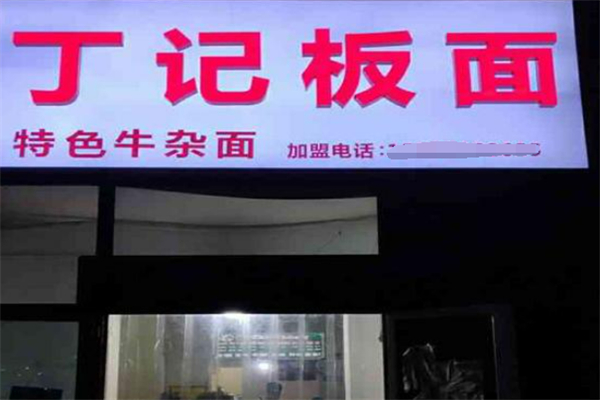 丁记板面加盟
