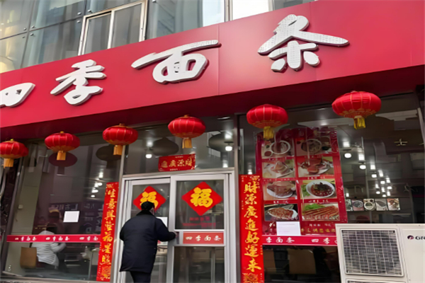 四季面条加盟