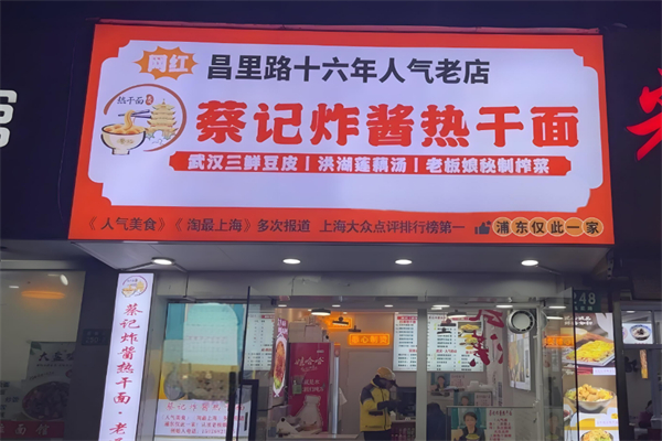 蔡记传承热干面加盟