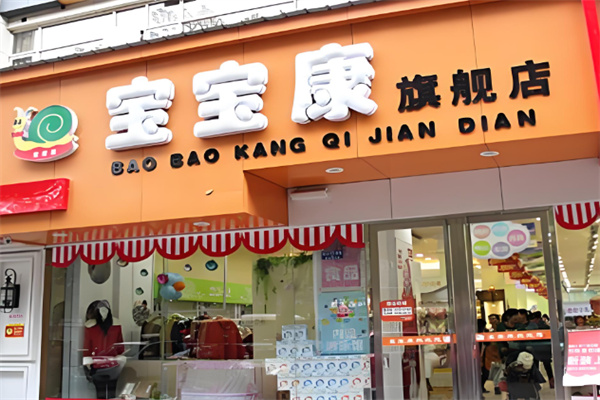 宝宝康母婴生活馆加盟