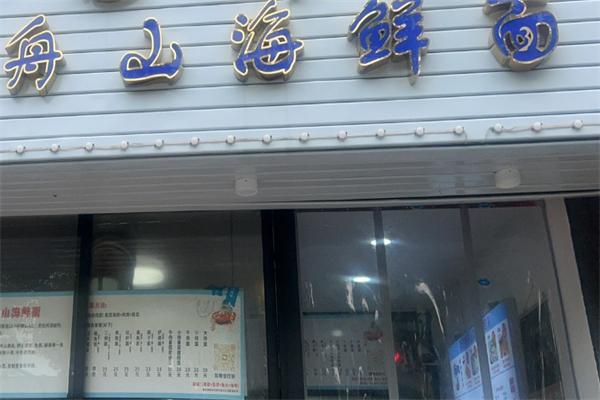 舟山海鲜面馆加盟