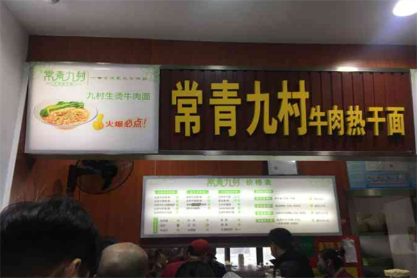 常青九村牛肉面加盟