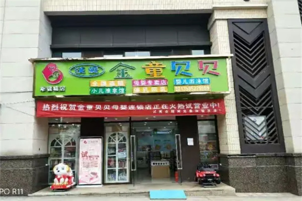 金童贝贝母婴店加盟