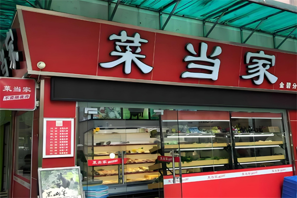 菜当家生鲜便利店加盟