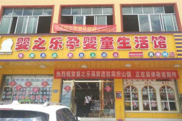 婴之乐孕婴童生活馆加盟