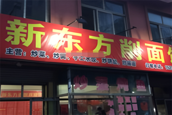 大同新东方削面加盟