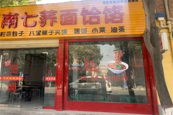 南七荞面饸烙加盟