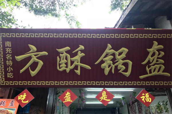 南充方酥锅盔加盟