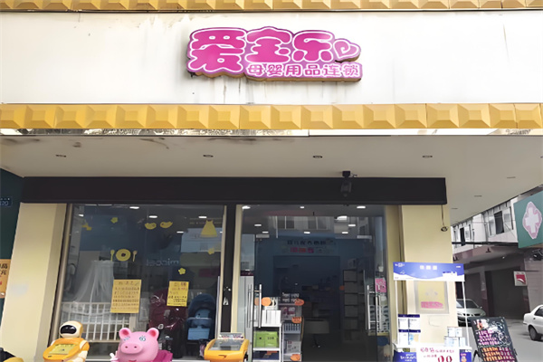 爱宝乐母婴用品加盟