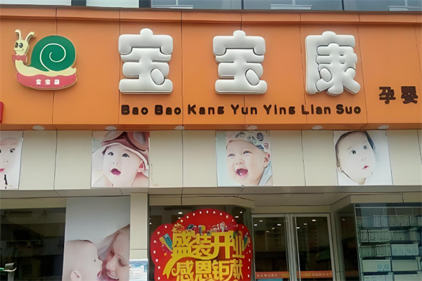 宝宝康母婴生活馆加盟