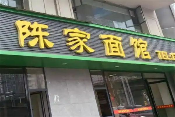 老陈家面馆加盟