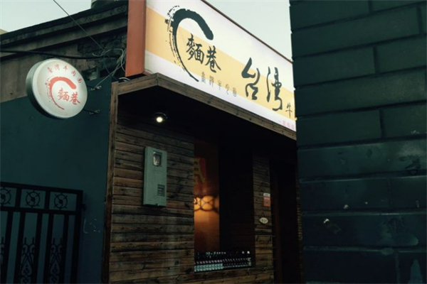 麺巷加盟