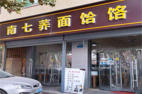 南七荞面饸烙加盟