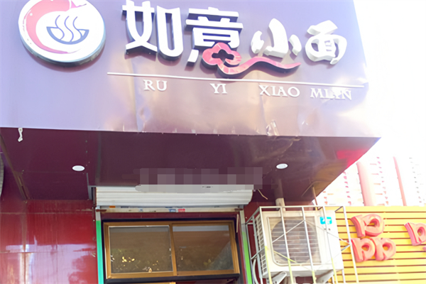 如意小面加盟
