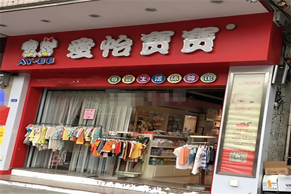爱怡宝宝母婴店加盟