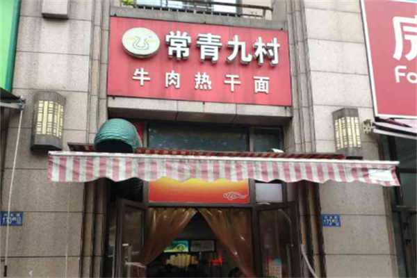 常青九村牛肉面加盟