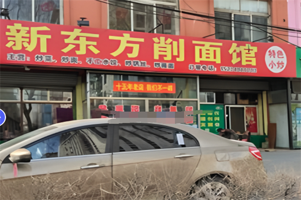 大同新东方削面加盟