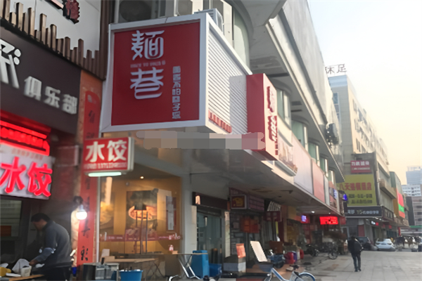 麺巷加盟