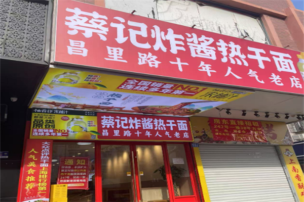 蔡记传承热干面加盟