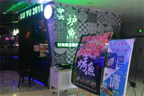 炉火炉鱼加盟