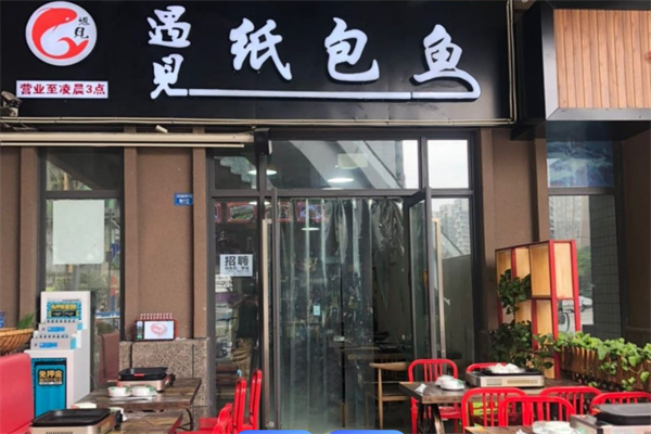 遇见纸包鱼加盟