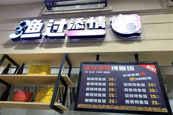 渔过天晴烤鱼饭加盟